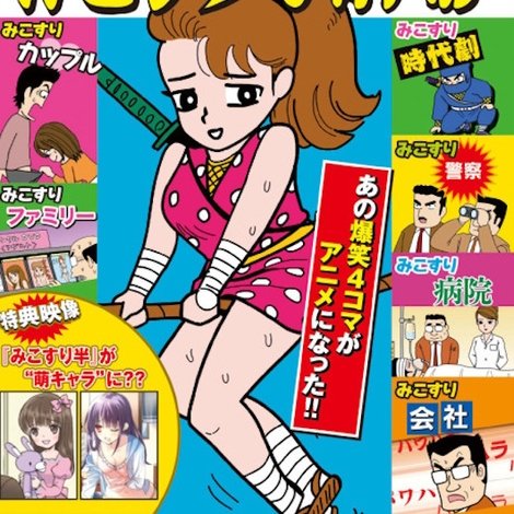 みこすり半劇場