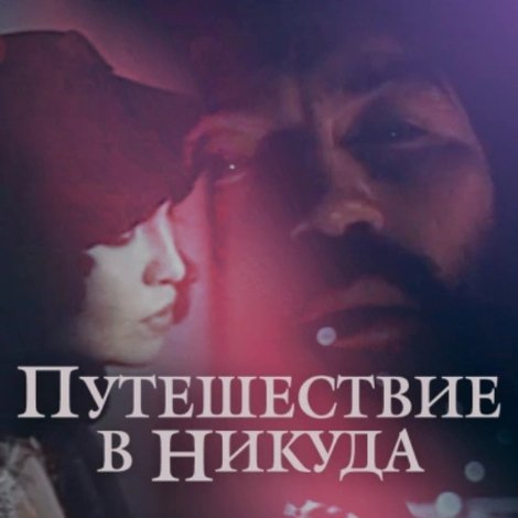 Путешествие в никуда