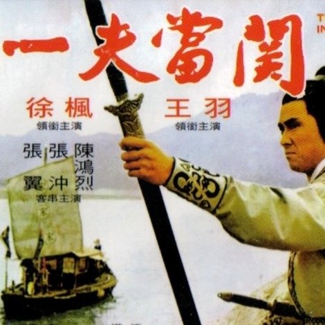 一夫當關