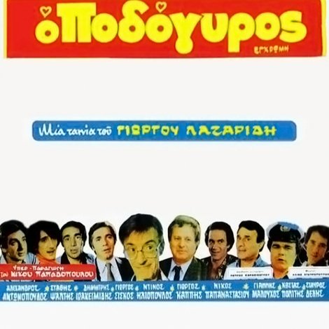 Ο Ποδόγυρος