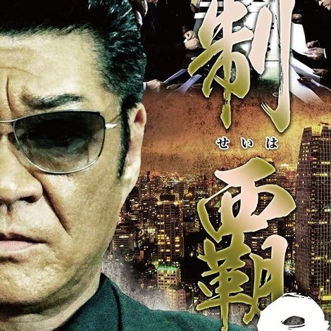 制覇9