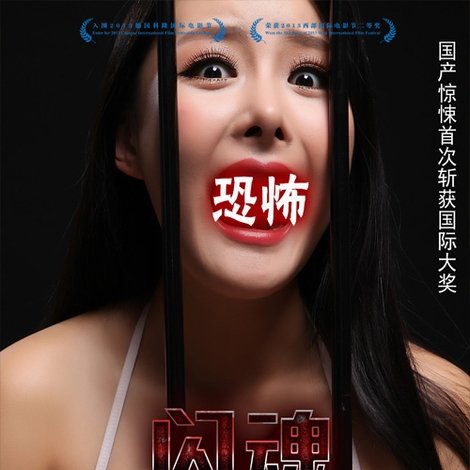 闪魂
