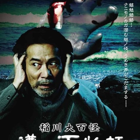 稲川大百怪 噂の百物語 ~魅の章~