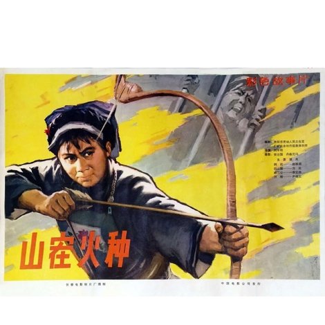 山寨火种