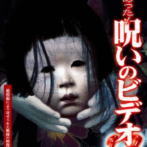 ほんとにあった!呪いのビデオ13