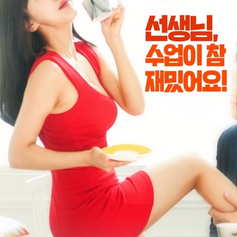 여교사 : 제자와의 사랑