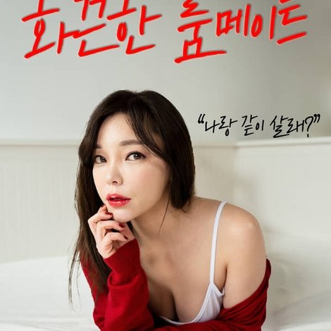 화끈한 룸메이트