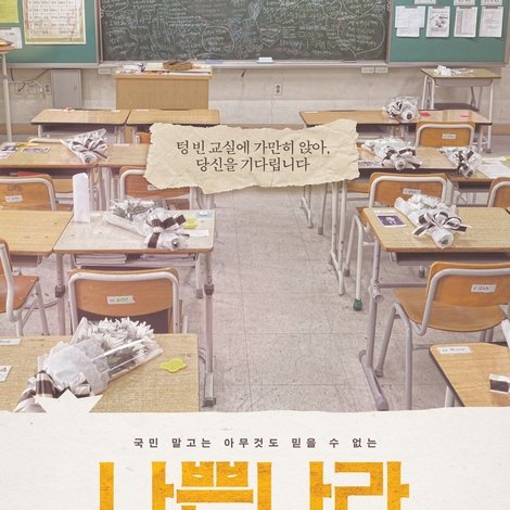 나쁜 나라