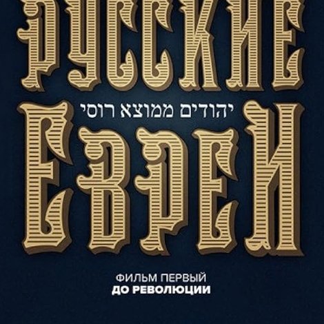 Русские евреи. Фильм первый. До революции.