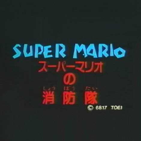 スーパーマリオの消防隊