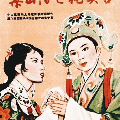 梁山伯與祝英台