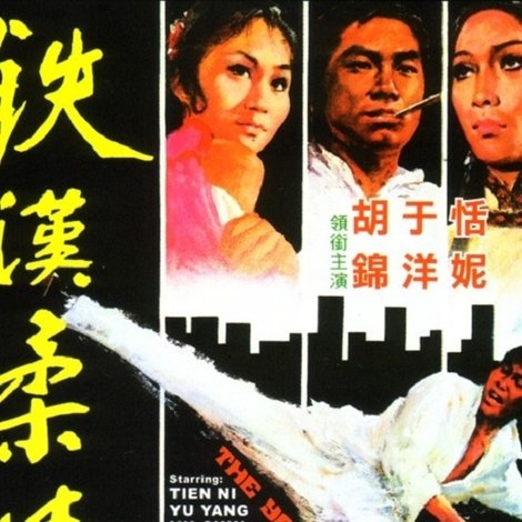 鐵漢柔情