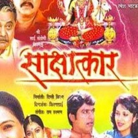 साक्षात्कार