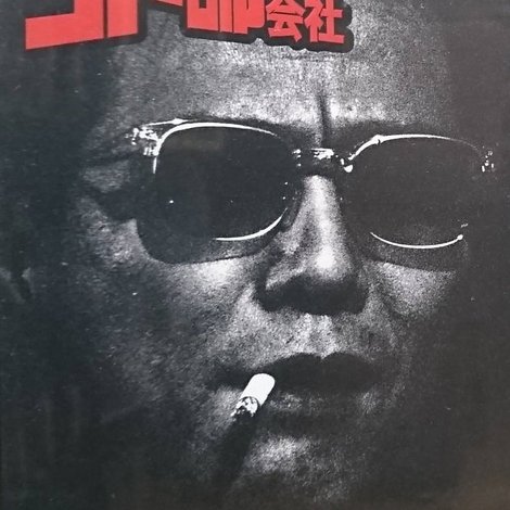 ゴト師株式会社