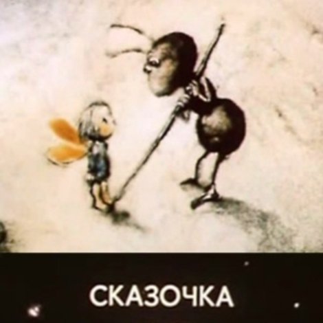 Сказочка про козявочку