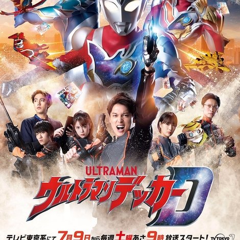 ウルトラマンデッカー直前スペシャル