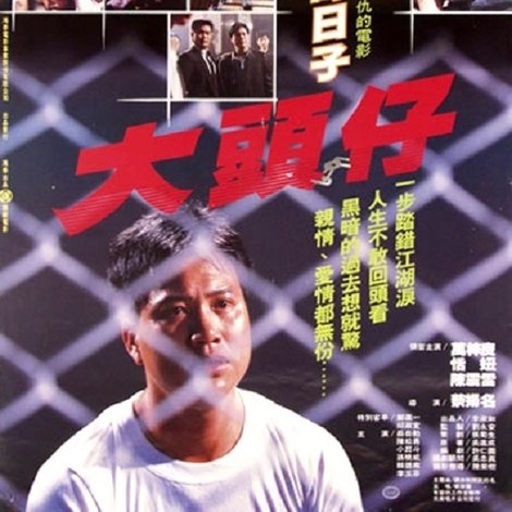 大頭仔