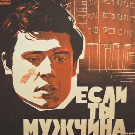 Если ты мужчина...