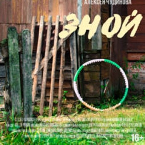 Зной