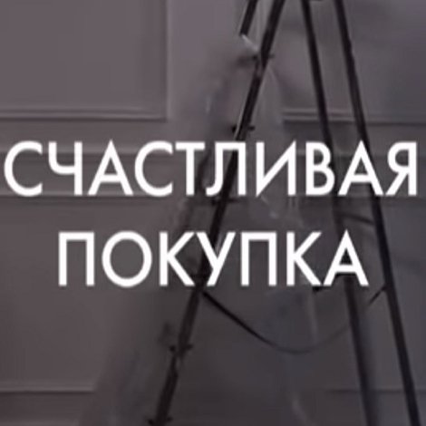 Schastlivaya pokupka