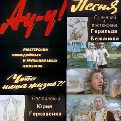 Ау-у! (Киноальманах)