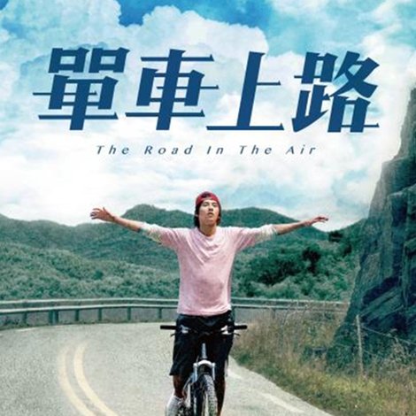 單車上路