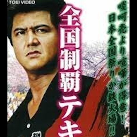 全国制覇テキ屋魂 第二章 鰯神社と恋吹雪