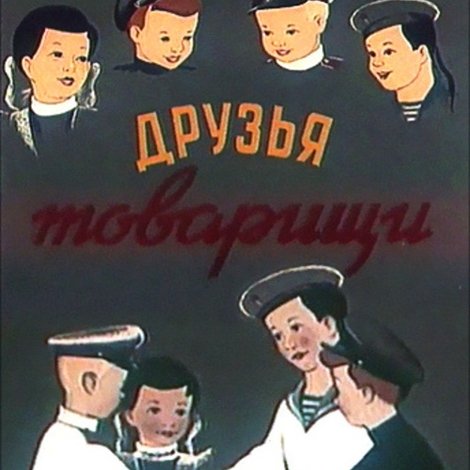 Друзья-товарищи