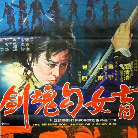 盲女勾魂劍