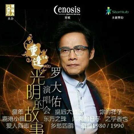 重逢14罗大佑演唱会