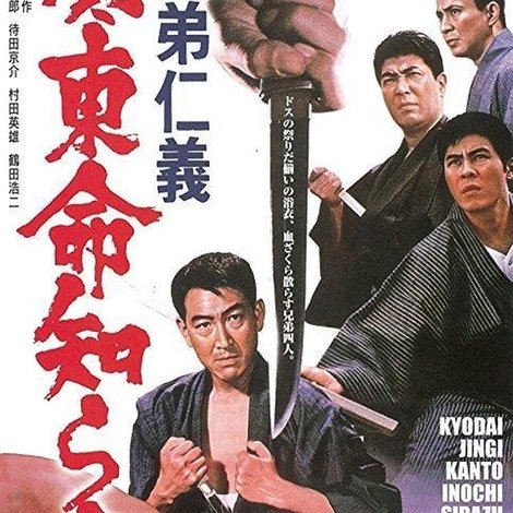 兄弟仁義 関東命知らず
