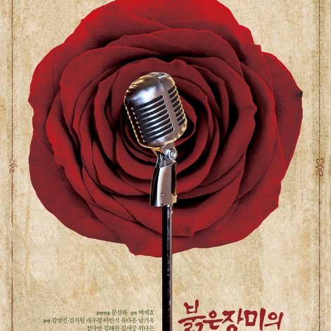 붉은 장미의 추억