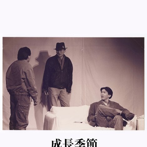 成長季節