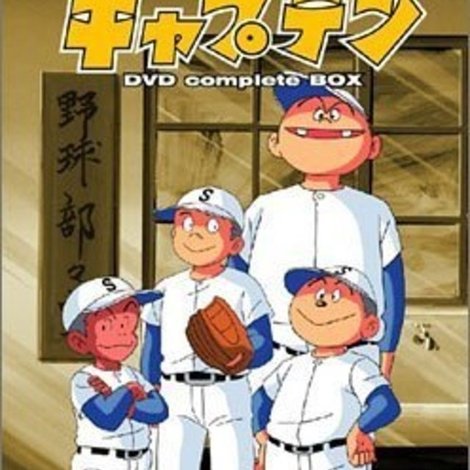 キャプテン 劇場版