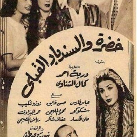 خضرة والسندباد القبلي