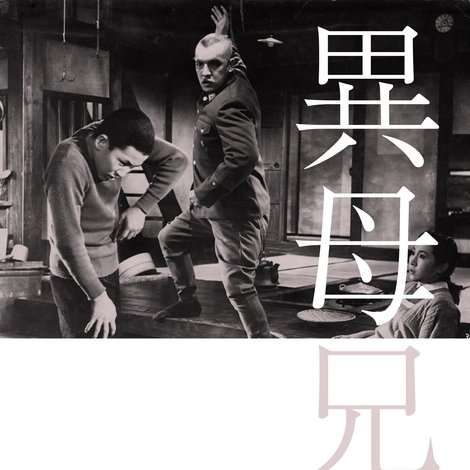 異母兄弟