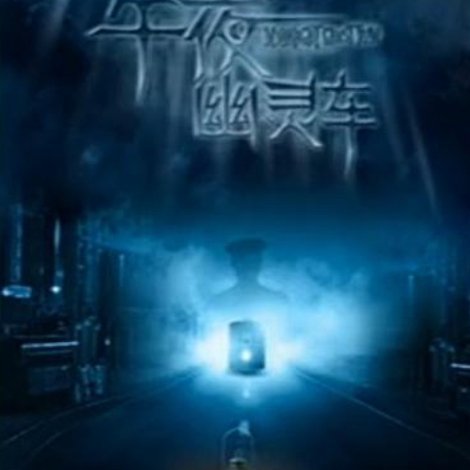 Midnight Ghost Tram