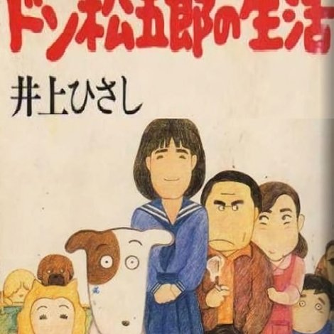 吾輩は犬である ドン松五郎の生活