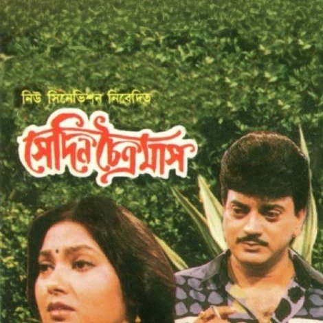 সেদিন চৈত্রমাস