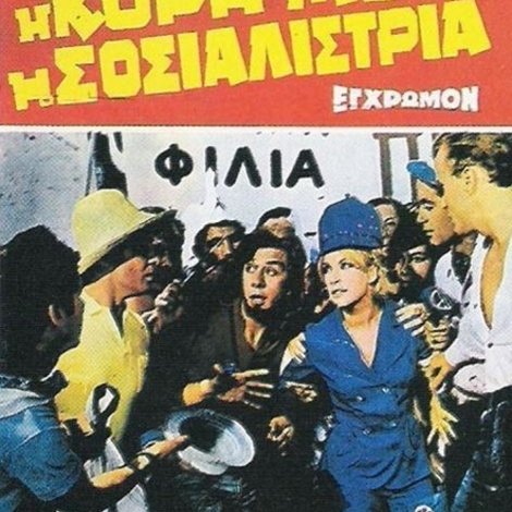 Η Κόρη Μου Η Σοσιαλίστρια