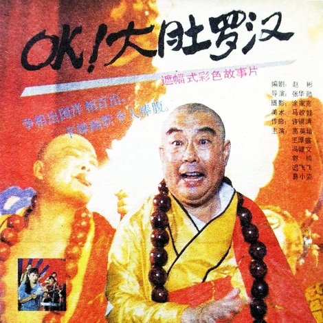 OK!大肚罗汉