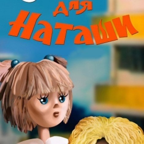 Сказка для Наташи