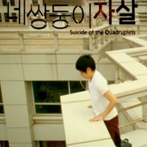 네 쌍둥이 자살