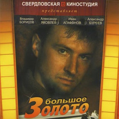 Большое золото мистера Гринвуда