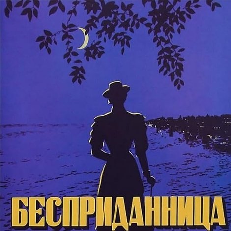 Бесприданница