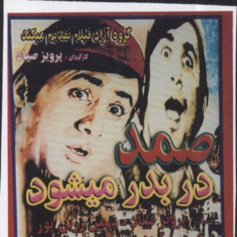 Samad Dar Be Dar Mishavad