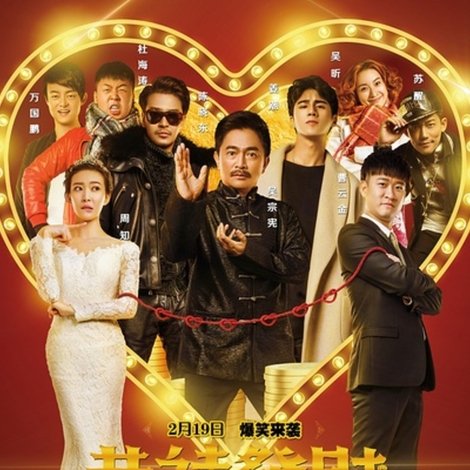 恭喜发财之谈钱说爱