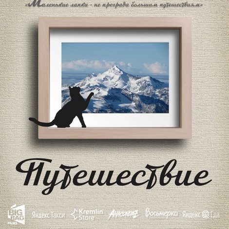 Путешествие