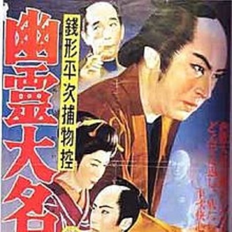 銭形平次捕物控 幽霊大名