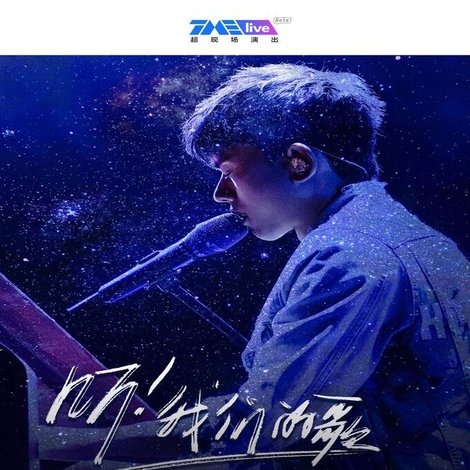 TME Live 张杰 “听!我们的歌” 夏日星空 线上治愈音乐会